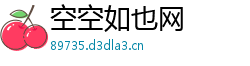 空空如也网